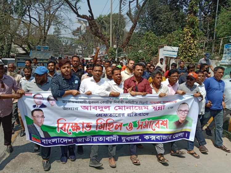 কক্সবাজারে যুবদলের বিক্ষোভ সমাবেশ