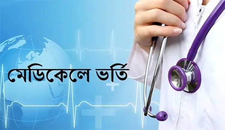 মেডিকেল ভর্তির ফল প্রকাশ, উত্তীর্ণ ৪৯,১৯৪ জন