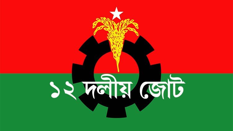 পরাজয়ের আতঙ্কে সরকার দিশেহারা : ১২ দলীয় জোট