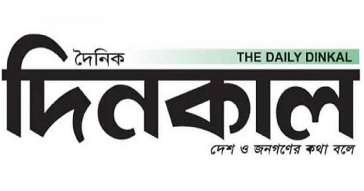 অবিলম্বে দিনকালের প্রকাশনা ফিরিয়ে দেয়ার দাবি