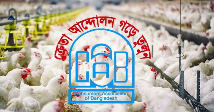 দাম বৃদ্ধির কারসাজিতে জড়িতদের শাস্তি চায় ক্যাব