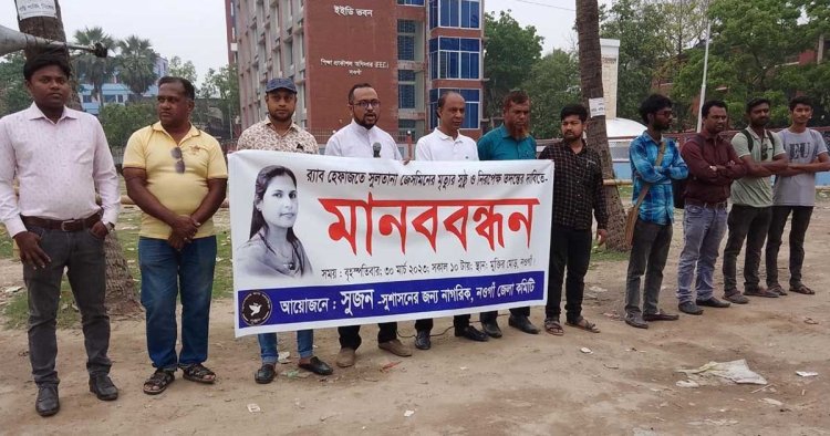 সুষ্ঠু ও নিরপেক্ষ তদন্তের দাবিতে সুজনের মানববন্ধন