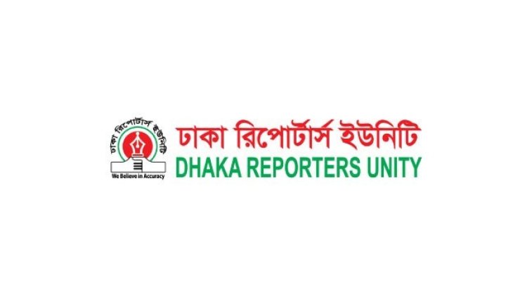 ডিজিটাল নিরাপত্তা আইন বাতিল করতে হবে: ডিআরইউ