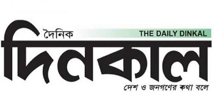 ঈদের আগেই দিনকালের প্রকাশনা ফিরিয়ে দেয়ার দাবি