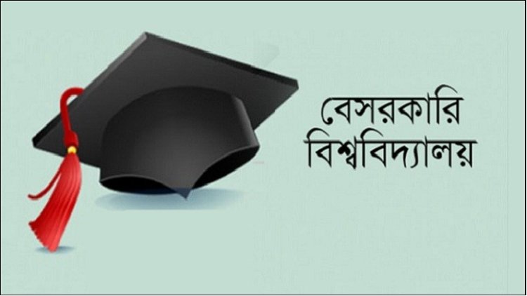 আরেকটি বেসরকারি বিশ্ববিদ্যালয়ের অনুমোদন