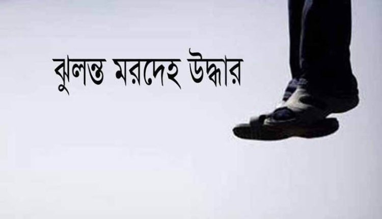 ‘পৃথিবীতে বেঁচে থাকতে মন চাইছে না, পৃথিবী ছেড়ে চলে যাচ্ছি’