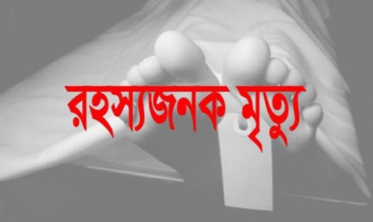 রূপগঞ্জে গৃহবধুর রহস্যজন মৃত্যু