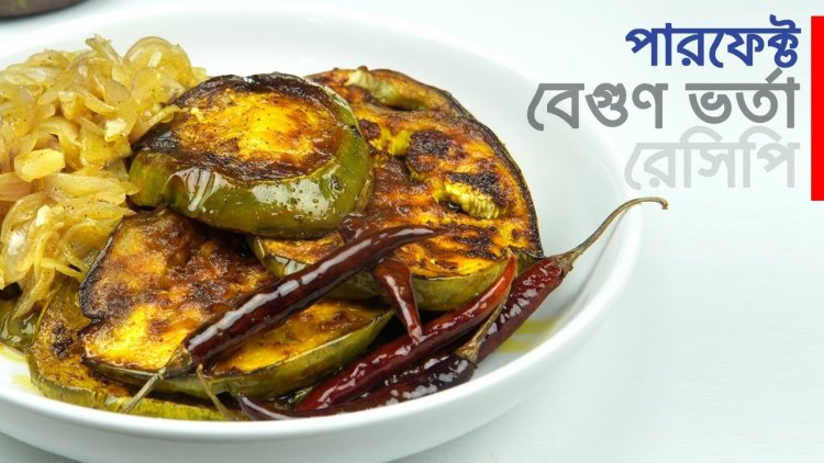 ইলিশ-বেগুন ভর্তা তৈরির রেসিপি