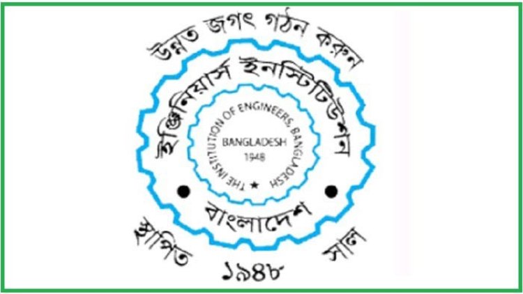 স্মার্ট বাংলাদেশ বির্নিমাণে প্রকৌশলীরাই প্রধান কারিগর: আইইবি