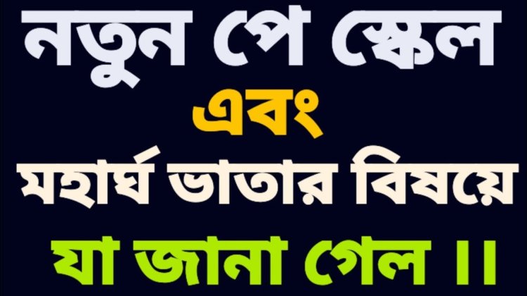 চলতি সপ্তাহেই সিদ্ধান্ত  নতুন পে-স্কেল নয়, আলোচনায় মহার্ঘ ভাতা