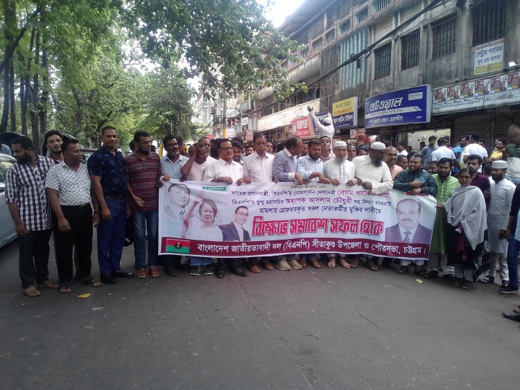 সীতাকুণ্ড চট্টগ্রাম উত্তর জেলা বিএনপির উদ্যোগে বেগম খালেদা জিয়া ও আসলাম চৌধুরীর মুক্তির দাবিতে বিক্ষোভ 