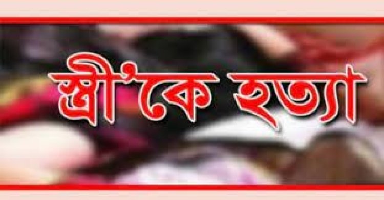 স্ত্রীকে হত্যা করে মেয়েকে নিয়ে পালালেন স্বামী