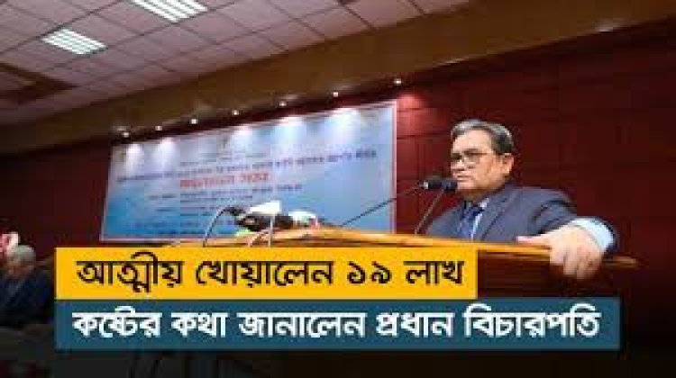 আত্মীয় খোয়ালেন ১৯ লাখ : কষ্টের কথা জানালেন প্রধান বিচারপতি