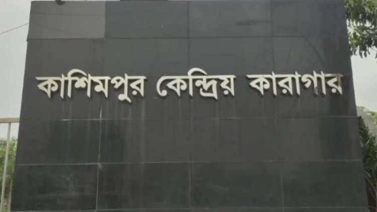 কাশিমপুর কারাগারে মৃত্যুদণ্ডপ্রাপ্ত কয়েদির মৃত্যু