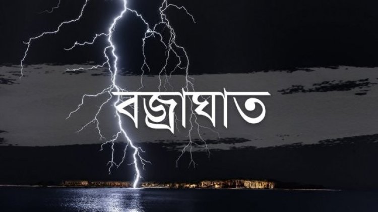 টেকনাফে বজ্রাঘাতে দুই জনের মৃত্যু