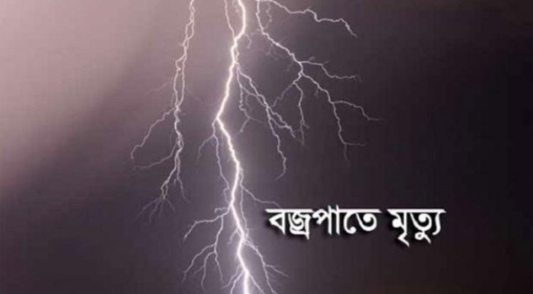 সিরাজদিখানে বজ্রপাতে দুই বন্ধুর মৃত্যু