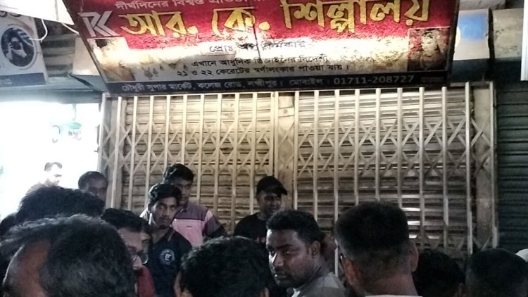 লক্ষ্মীপুরে স্বর্ণের দোকানে ডাকাতি, ডাকাতের গাড়িচাপায় নিহত ১