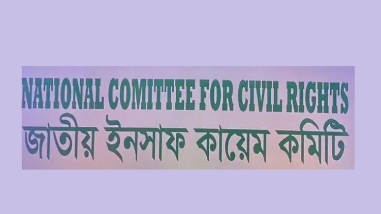 গণঅধিকার পরিষদে অস্থিরতা, যা বলল জাতীয় ইনসাফ কায়েম কমিটি