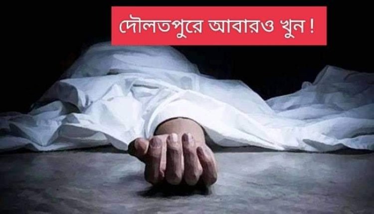 কুষ্টিয়ার দৌলতপুরে আবারও একজনকে কুপিয়ে হত্যা ! 