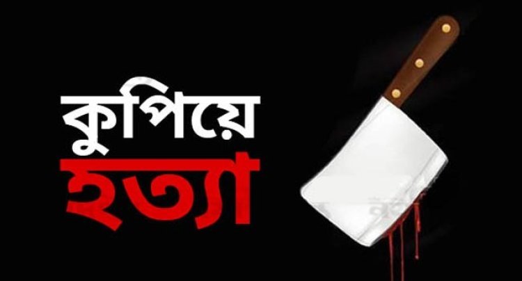 স্বামীকে কুপিয়ে হত‍্যার পর ৯৯৯-এ ফোন করে স্ত্রীর আত্মসমর্পণ