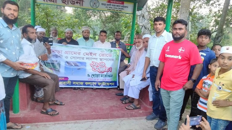 কাপাসিয়ায় প্রবাসীদের উদ্যোগে সোলার ল্যাম্প স্থাপন ও  যাত্রী ছাউনি স্থাপন