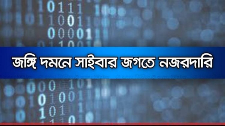 অনলাইনে সক্রিয় জঙ্গিরা: মাথাচাড়া ঠেকাতে জোরদার সাইবার মনিটরিং