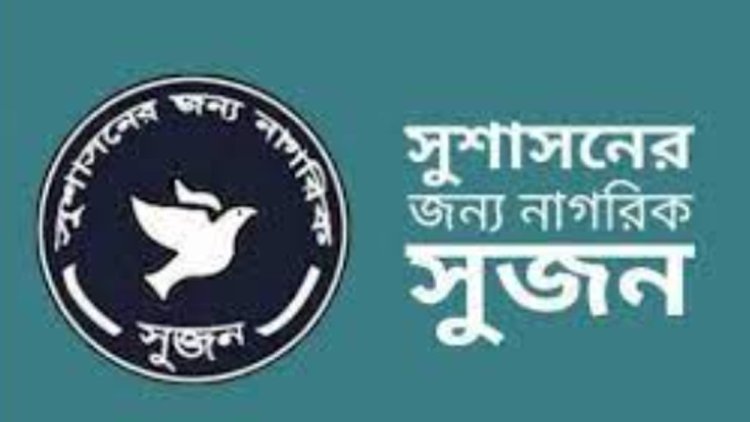 ইসির ক্ষমতা কমায় ঝুঁকির মুখে পড়বে গণতন্ত্র : সুজন