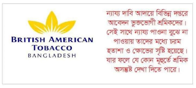 ১২ বছর সুযোগ সুবিধা বঞ্চিত বৃটিশ আমেরিকান টোব্যাকোর ১৪৬ মৌসুমি শ্রমিক