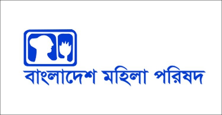 চিকিৎসা সংকট পরিস্থিতিতে মহিলা পরিষদের উদ্বেগ 