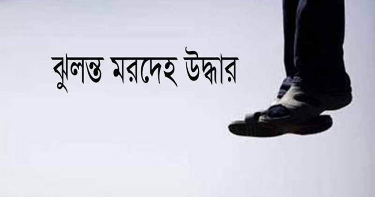 খিলগাঁওয়ে যুবকের ঝুলন্ত মরদেহ উদ্ধার