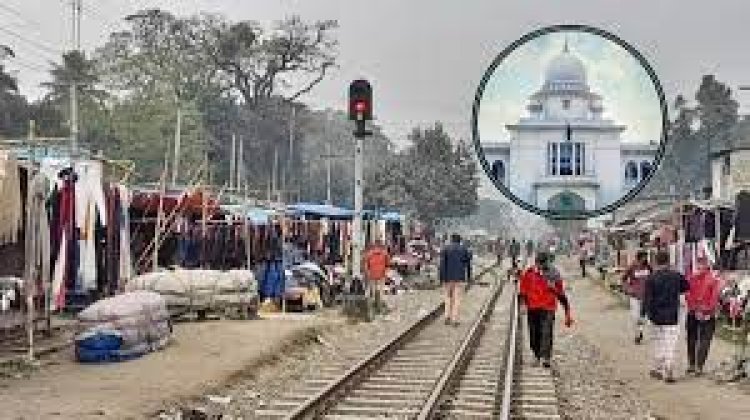  রেলওয়ের জায়গা দখলকারীদের তালিকা দাখিলের নির্দেশ হাইকোর্টের