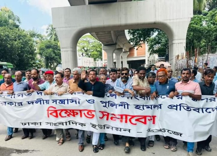 সাংবাদিক হত্যা ও নির্যাতনের প্রতিবাদে ডিইউজের বিক্ষোভ সমাবেশ