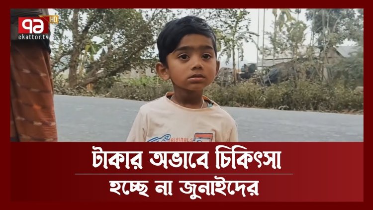  দুরারোগ্য কিডনি রোগে আক্রান্ত শিশু জুনায়েদ বাঁচতে চায়