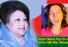 খালেদা জিয়াকে নিয়ে এবার গান গেয়েছেন মার্কিন সঙ্গীত শিল্পী লিজি টেইলর