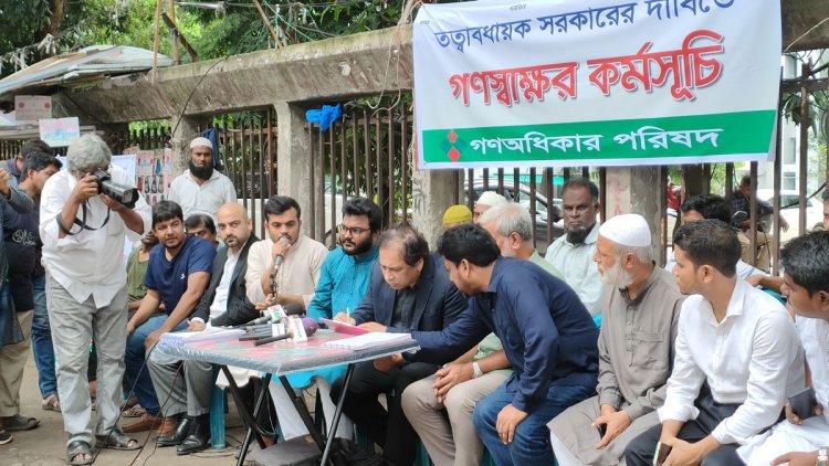 তত্ত্বাবধায়ক সরকারের দাবিতে গণঅধিকার পরিষদের গণস্বাক্ষর কর্মসূচি