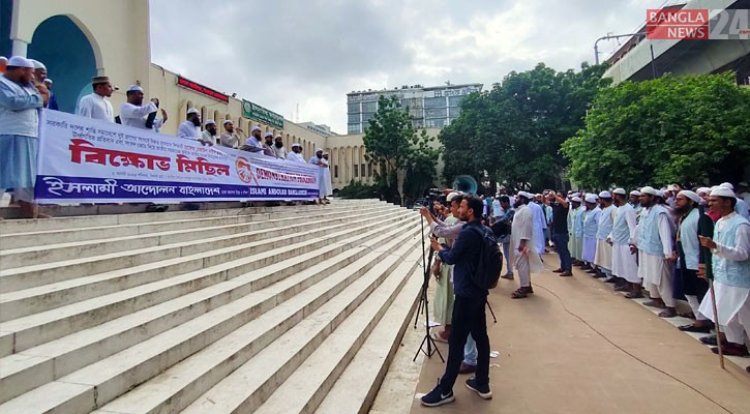 বায়তুল মোকাররমের উত্তর গেটে ইসলামী আন্দোলনের বিক্ষোভ সমাবেশ