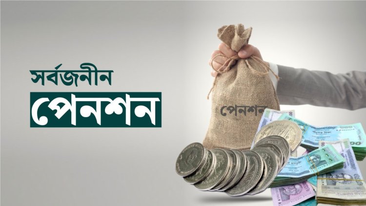 আজ চালু হচ্ছে সর্বজনীন পেনশন