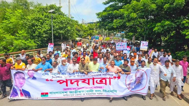 ফরিদপুরে খালেদার জিয়ার মুক্তির দাবিতে বিএনপির পদযাত্রা অনুষ্ঠিত