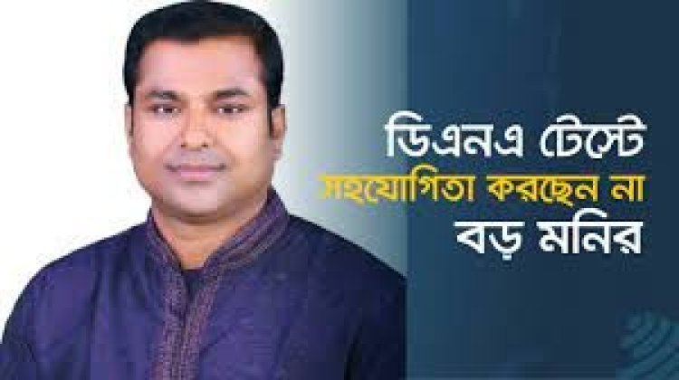 ডিএনএ টেস্টে সহযোগিতা করছেন না বড় মনির : আপিল বিভাগে রাষ্ট্রপক্ষ