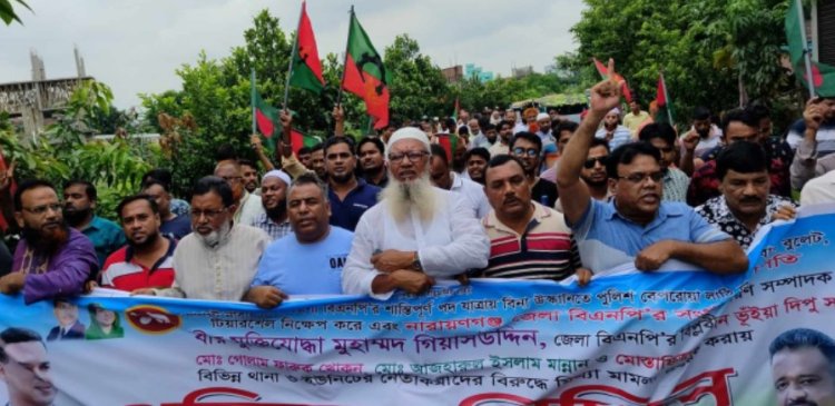 পুলিশের হামলা ও মামলার প্রতিবাদে সিদ্ধিরগঞ্জে বিএনপির বিক্ষোভ মিছিল