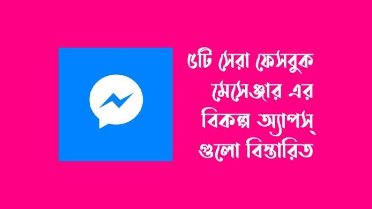  মেসেঞ্জার অ্যাপ ব্যবহারকারীদের জন্য দুঃসংবাদ!