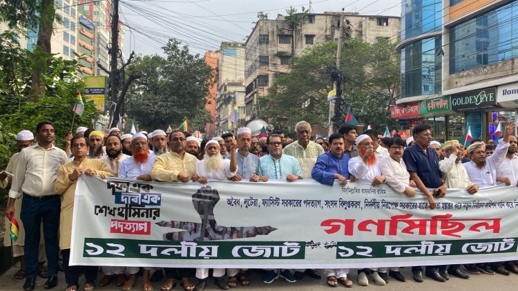 অবিলম্বে তত্ত্বাবধায়ক সরকার বিল সংসদে পাস করতে হবে: ১২ দলীয় জোটের গণমিছিলে বক্তারা