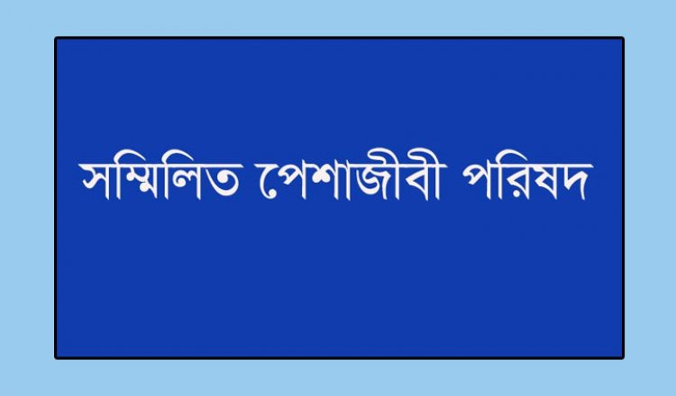 বাংলাদেশকে পুলিশী রাষ্ট্রে পরিণত করা হয়েছে: সম্মিলিত পেশাজীবী পরিষদ