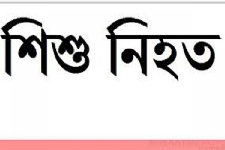  বান্দরবানে কিশোরের দায়ের কোপে রোহিঙ্গা শিশু নিহত