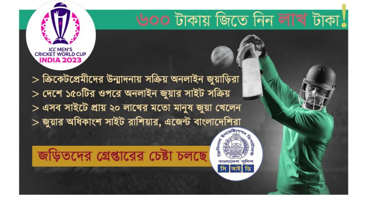 ক্রিকেট বিশ্বকাপ : আরও সক্রিয় হচ্ছে অনলাইন জুয়ার সাইট