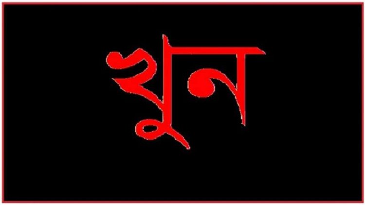 নীলফামারীতে বিয়ে ভেঙ্গে দেওয়ার আক্রোশে বন্ধুকে খুন