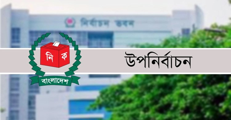 ব্রাহ্মণবাড়িয়া-২ ও লক্ষ্মীপুর-৩ আসনে উপনির্বাচন ৫ নভেম্বর