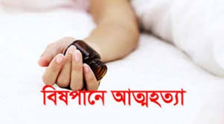 কদমতলীতে বিষপানে গৃহবধূর মৃত্যু