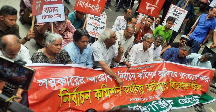 দ্বাদশ সংসদ নির্বাচনের তফসিল প্রতিহতের ঘোষণা বাম জোটের