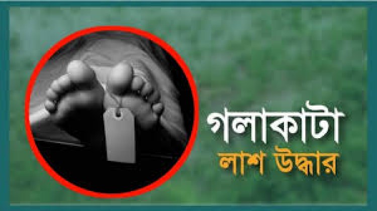 ঘরের সামনে পড়েছিল ব্যবসায়ীর গলাকাটা মরদেহ